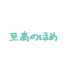 ほめのあるくらし（個別スタンプ：12）