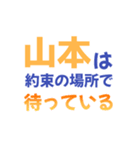 【山本専用】想いを伝えるデカ文字スタンプ（個別スタンプ：1）