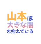 【山本専用】想いを伝えるデカ文字スタンプ（個別スタンプ：6）