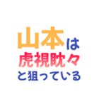 【山本専用】想いを伝えるデカ文字スタンプ（個別スタンプ：7）