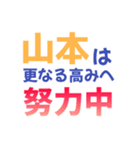 【山本専用】想いを伝えるデカ文字スタンプ（個別スタンプ：10）