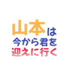 【山本専用】想いを伝えるデカ文字スタンプ（個別スタンプ：11）