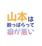 【山本専用】想いを伝えるデカ文字スタンプ（個別スタンプ：16）