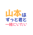 【山本専用】想いを伝えるデカ文字スタンプ（個別スタンプ：18）