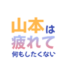 【山本専用】想いを伝えるデカ文字スタンプ（個別スタンプ：20）