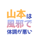 【山本専用】想いを伝えるデカ文字スタンプ（個別スタンプ：21）