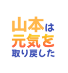 【山本専用】想いを伝えるデカ文字スタンプ（個別スタンプ：27）