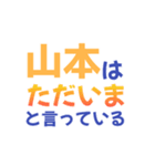 【山本専用】想いを伝えるデカ文字スタンプ（個別スタンプ：30）