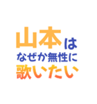 【山本専用】想いを伝えるデカ文字スタンプ（個別スタンプ：36）