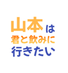 【山本専用】想いを伝えるデカ文字スタンプ（個別スタンプ：40）