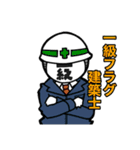 一級フラグ建築士（個別スタンプ：1）