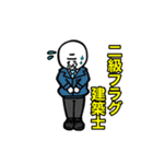 一級フラグ建築士（個別スタンプ：2）
