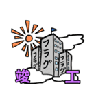 一級フラグ建築士（個別スタンプ：22）