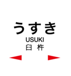 日豊本線2(牧-日向市)（個別スタンプ：11）