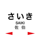 日豊本線2(牧-日向市)（個別スタンプ：17）