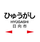 日豊本線2(牧-日向市)（個別スタンプ：32）