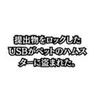 学生のレポート忘れの言い訳集（個別スタンプ：17）