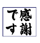 シンプルな書道(毛筆)のスタンプ（個別スタンプ：1）