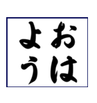 シンプルな書道(毛筆)のスタンプ（個別スタンプ：3）