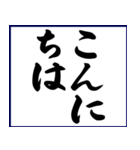 シンプルな書道(毛筆)のスタンプ（個別スタンプ：4）