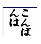 シンプルな書道(毛筆)のスタンプ（個別スタンプ：5）