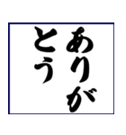 シンプルな書道(毛筆)のスタンプ（個別スタンプ：9）