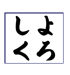 シンプルな書道(毛筆)のスタンプ（個別スタンプ：18）