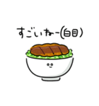 シンプル ソースカツ丼 日常会話（個別スタンプ：10）