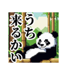 ドット絵風パンダ君の日常（個別スタンプ：1）