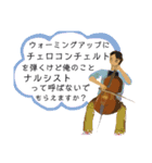 【日常で使えない】チェロ弾きのセリフ（個別スタンプ：8）