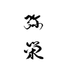 カッコいいそしじ漢字シリーズ（個別スタンプ：2）