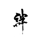 カッコいいそしじ漢字シリーズ（個別スタンプ：8）