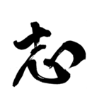 カッコいいそしじ漢字シリーズ（個別スタンプ：10）