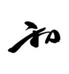 カッコいいそしじ漢字シリーズ（個別スタンプ：15）