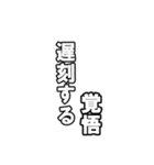 最後覚悟シリーズ1【修正版】（個別スタンプ：4）