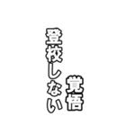 最後覚悟シリーズ1【修正版】（個別スタンプ：5）