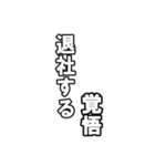 最後覚悟シリーズ1【修正版】（個別スタンプ：7）