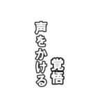 最後覚悟シリーズ1【修正版】（個別スタンプ：8）