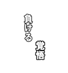 最後覚悟シリーズ1【修正版】（個別スタンプ：10）