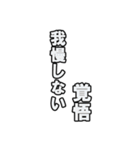 最後覚悟シリーズ1【修正版】（個別スタンプ：12）