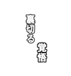 最後覚悟シリーズ1【修正版】（個別スタンプ：17）