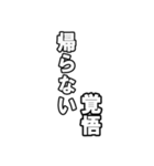 最後覚悟シリーズ1【修正版】（個別スタンプ：25）