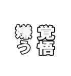 最後覚悟シリーズ1【修正版】（個別スタンプ：27）