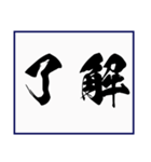 シンプルな書道(毛筆) 漢字2文字 スタンプ（個別スタンプ：1）