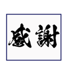 シンプルな書道(毛筆) 漢字2文字 スタンプ（個別スタンプ：2）