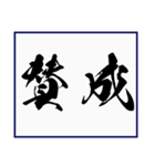 シンプルな書道(毛筆) 漢字2文字 スタンプ（個別スタンプ：6）