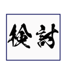 シンプルな書道(毛筆) 漢字2文字 スタンプ（個別スタンプ：8）