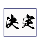 シンプルな書道(毛筆) 漢字2文字 スタンプ（個別スタンプ：9）