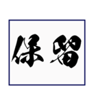 シンプルな書道(毛筆) 漢字2文字 スタンプ（個別スタンプ：10）