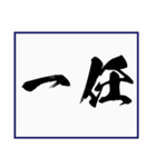 シンプルな書道(毛筆) 漢字2文字 スタンプ（個別スタンプ：11）